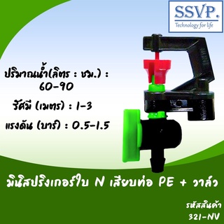 มินิสปริงเกอร์ ใบ N พร้อมมินิวาล์ว รหัสสินค้า 321-NV