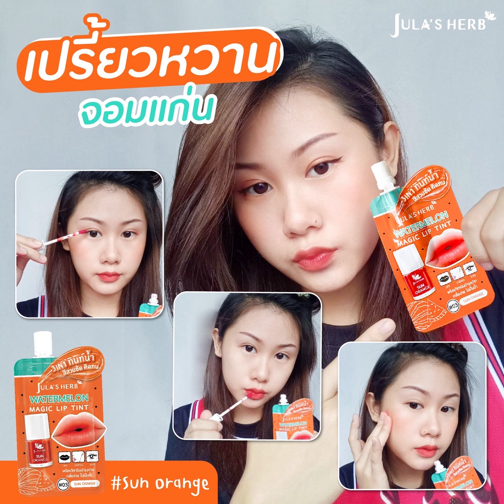 (1ซอง) ลิปทินท์แตงโม จุฬาเฮิร์บ Jula's Herb - รูปที่ 7