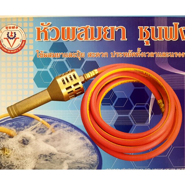 ชุดหัวผสมยาทองเหลือง พร้อมสายพ่นยา ชุนฟง