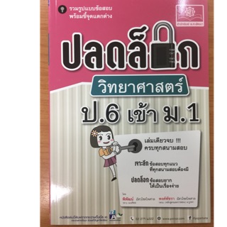 คู่มือเตรียมสอบ ปลดล็อกวิทยาศาสตร์ ป.6 เข้า ม.1 (พ.ศ.)