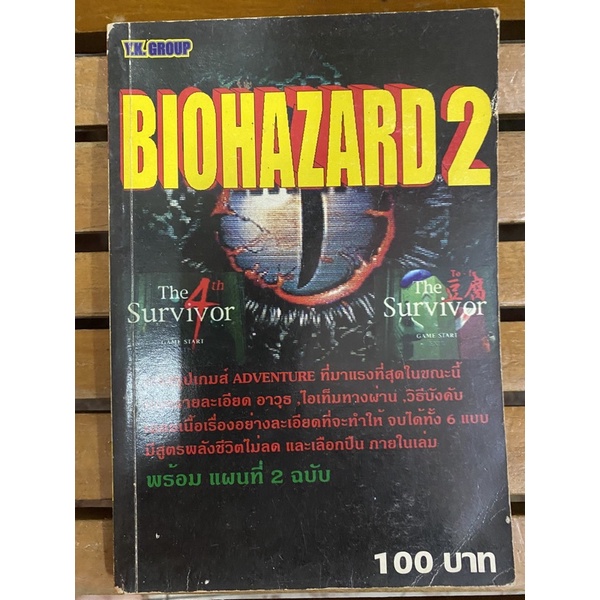 หนังสือบทสรุปเกมส์ BIOHAZARD 2 พิมพ์แท้ สภาพดี