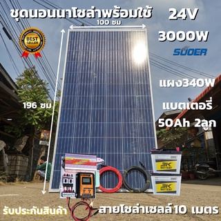 ชุดคอนโทรล ชุดนอนนา 24V/3000VA ชาร์จเจอร์ 30A แผง 340W สาย 10เมตร แบต50แอมป์ 2ลูก โซล่าเซลล์  24V/220V สินค้ารับประกัน