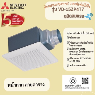 MITSUBISHI พัดลมระบายอากาศ แบบต่อท่อฝังฝ้า ขนาด 6 นิ้ว ชนิดลมแรง รุ่น VD-15ZP4T7