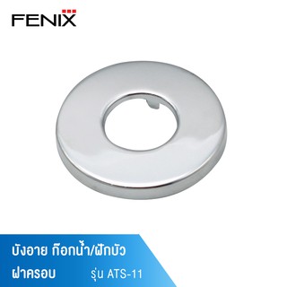 FENIX บังอายก๊อกน้ำ บังอายวาล์วฝักบัว ฝาครอบ รุ่น ATS- 11