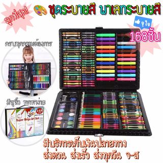 ชุดระบายสีครบเซ็ท พาเลทชุดระบายสี ชุดระบายสี 168ชิ้น