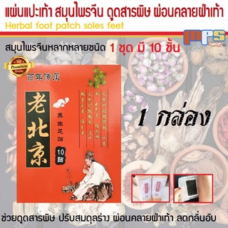 แผ่นแปะเท้า แผ่นสปาเท้า แผ่นแปะดูดสารพิษจากเท้า สมุนไพรจีน Herbal Foot Patch Soles Feet (1กล่อง)