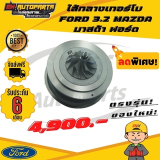 ⚡ส่งด่วน⚡ไส้กลางเทอร์โบ FORD 3.2 มาสด้า ฟอร์ด