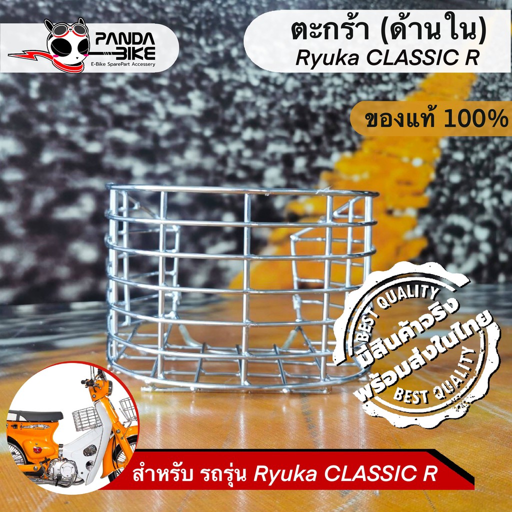 ตะกร้าด้านใน ตะกร้าแต่งรถ ริวก้า คลาสสิค อาร์_ Ryuka classic R (ถูกสุดๆ)