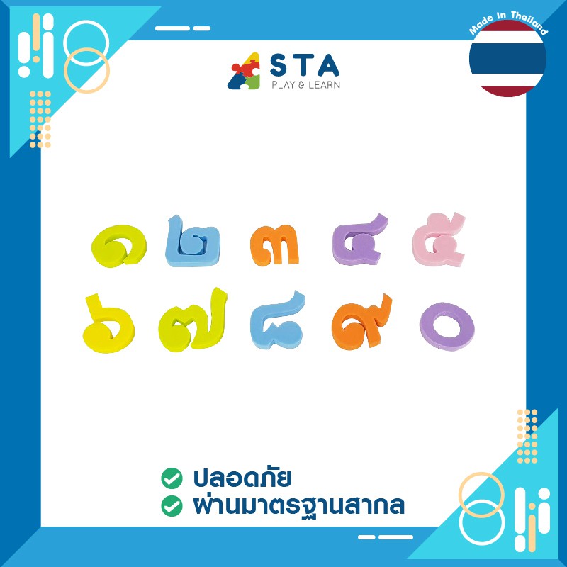 ASTA อักษรลอยน้ำ ๐-๙ ของเล่นเสริมพัฒนาการ สื่อการเรียนการสอน