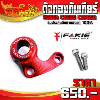 ตัวประคองคันเกียร์ CB650R CB650F / CBR650F CBR650R ของแต่ง CB อะไหล่แต่ง CNC แท้ แบรนด์ FAKIE 🛒🙏