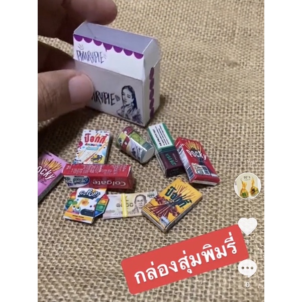 ของจิ๋ว กล่องสุ่มจิ๋ว กล่องสุ่มพิมรี่พายจิ๋ว ของเล่นจิ๋ว