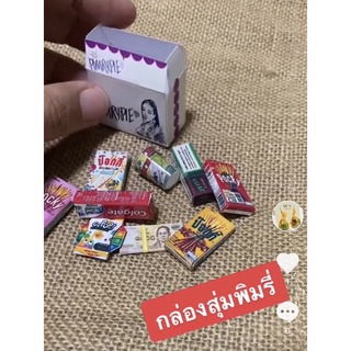 ของจิ๋ว กล่องสุ่มจิ๋ว กล่องสุ่มพิมรี่พายจิ๋ว ของเล่นจิ๋ว