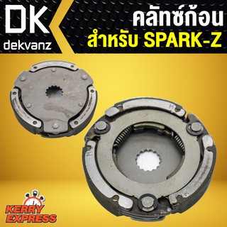 ﻿คลัทซ์ก้อน คลัชชุดใหญ่ ครัช 3 ก้อน SPARK-Z