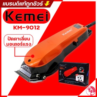 ปัตตาเลี่ยน KEMEI KM-9012 ปัตตาเลี่ยนตัดผม มอเตอร์แรง แถมหัวรองหวี 4 หัว!!! แบตตาเลี่ยน บัตตาเลี่ยน บัตเลี่ยนตัดผม