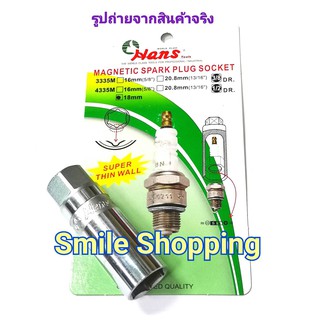 HANS 18 mm ลูกบ๊อก ถอดหัวเทียน 1/2 นิ้ว แม่เหล็กดูด 18 mm Spark socket