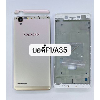 อะไหล่บอดี้ ( Body ) รุ่น  Oppo F1 , A35 สินค้าพร้อมส่ง แกนกลาง+ฝาหลัง