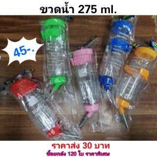 ขวดน้ำสัตว์เลี้ยง​ ขนาด​ 275ml.