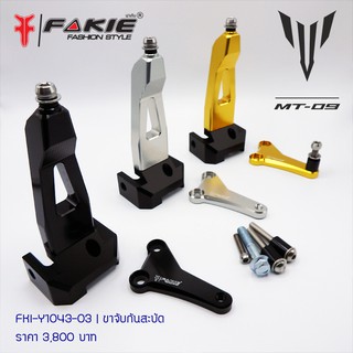 ขาจับ กันสะบัด MT-09 FAKIE ราคา3500