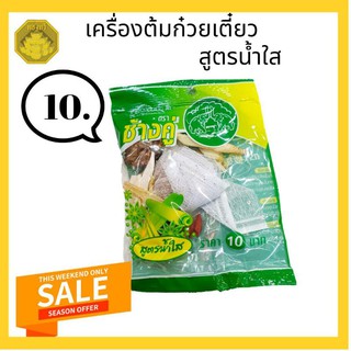 เครื่องเทศ ต้มก๋วยเตี๋ยวน้ำใส ใช้ต้มเนื้อ ต้มหมู ต้มไก่ สูตรน้ำใส