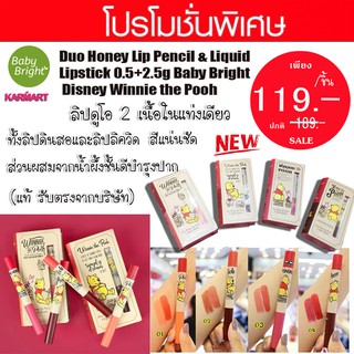 ( SALE) หมีพู ลิปดูโอ้ 2เนื้อ ลิปดินสอและลิปลิควิด Baby Bright Duo Honey Lip Pencil &amp; Liquid  Disney Winnie the Pooh