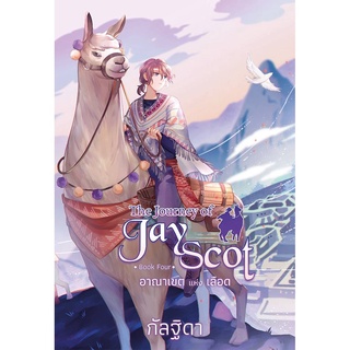 (พร้อมส่ง) The Journey of Jay Scot เล่ม 4 อาณาเขตแห่งเลือด มือ1ในซีล