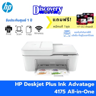 HP DeskJet Plus Ink Advantage 4175 All-in-One เครื่องปริ้นเตอร์อิงค์เจ็ท