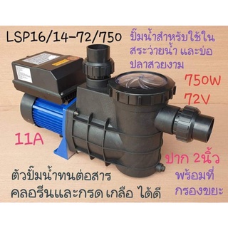 ปั๊มน้ำหอยโข่ง 2นิ้ว​ รุ่น DC LSP16/14-72/750(โจได)​ปั๊มบ่อปลา ***รบกวนลูกค้ากดสั่ง 1ตัว ต่อ1คำสั่งซื้อนะคะ***