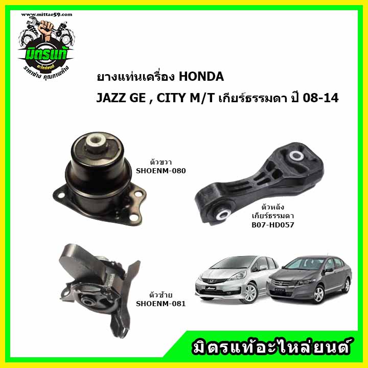 ชุดยางแท่นเครื่อง(เกียร์ Auto) Honda Jazz GD / City ปี 2004 - 2008