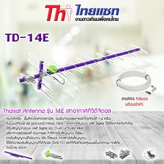 Thaisat Antenna รุ่น 14E เสาอากาศทีวีดิจิตอล พร้อมสาย 50 เมตร