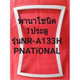 ขอบยางตู้เย็นPNATiONALรุ่นNR-A133H(1ประตูพานาโชนิค)