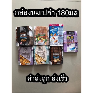 กล่องนมเปล่า กล่องนม งานประดิษฐ์ DIY ขนาด180มล หลายยี่ห้อ