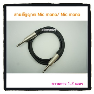 สายสัญญาณ ปลั๊ก Mic mono/ ปลั๊ก Mic mono 1.2เมตร