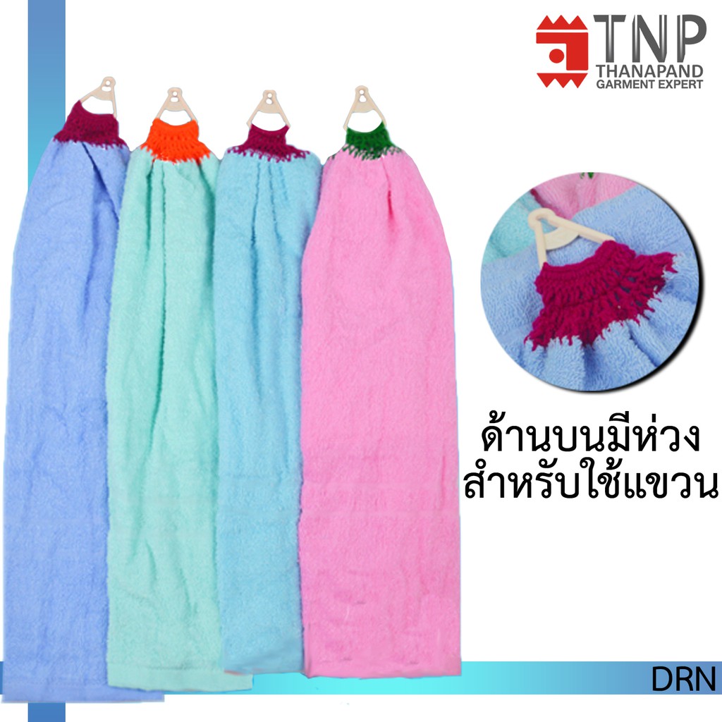 พร้อมส่ง!! ผ้าเช็ดมือ COTTON100% สีพื้น รุ่นห่วงแขวน ขนาด 15x30 รหัส : DRN (ฐานะภัณฑ์)