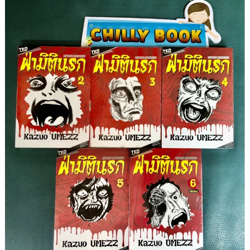 ฝ่ามิตินรก เล่ม2-6(ขาดเล่ม1)