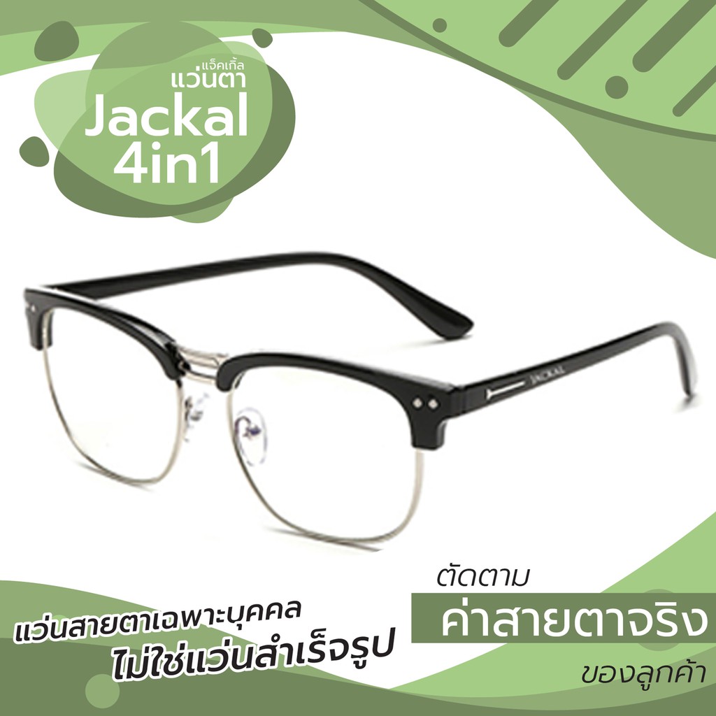 แว่นสายตา JACKAL OP012 (4in1) แว่นสายตากรองแสงสีฟ้า และ เปลี่ยนสีเมื่อเจอแดด