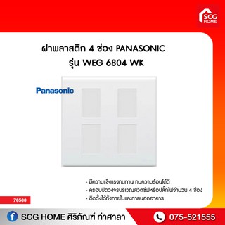 ฝาพลาสติก 4 ช่อง PANASONIC   รุ่น WEG 6804 WK