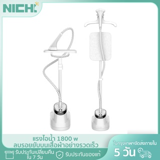 Nichi เตารีดไอน้ำ 1800W  ไอน้ำถนอมผ้า เครื่องรีดไอน้ำแบบยืน