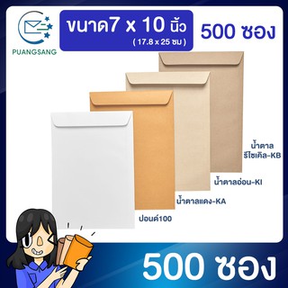 ซองเอกสาร ขนาด 7x10 นิ้ว แพค 500 ซอง ซองจดหมาย a5 ซองเอกสารสีน้ำตาล ซองน้ำตาล ซองจดหมาย ซองไปรษณีย์สีน้ำตาล  PSEN