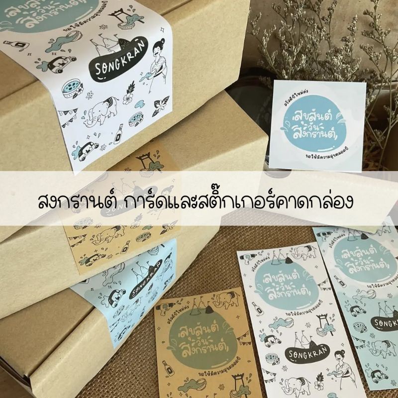 การ์ดและสติ๊กเกอร์คาดกล่องแทนคำขอบคุณงานสงกรานต์