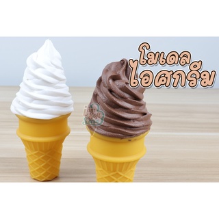 โมเดลไอศกรีม กรวยไอศกรีม ตกแต่งร้าน สูง 13.5 เซนติเมตร สินค้าสต็อกไทย จัดส่งผ่านใน 2 วัน