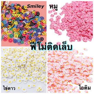 ฟีโม่ติดเล็บ ตกแต่งเล็บ ขนาด 3-5มม. ลายหน้ายิ้ม , ไข่ดาว , หมู, ไอติม