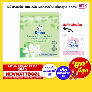 ดีนี่ สำลีแผ่น 100 กรัม ผลิตจากฝ้ายแท้บริสุทธิ์ 100%