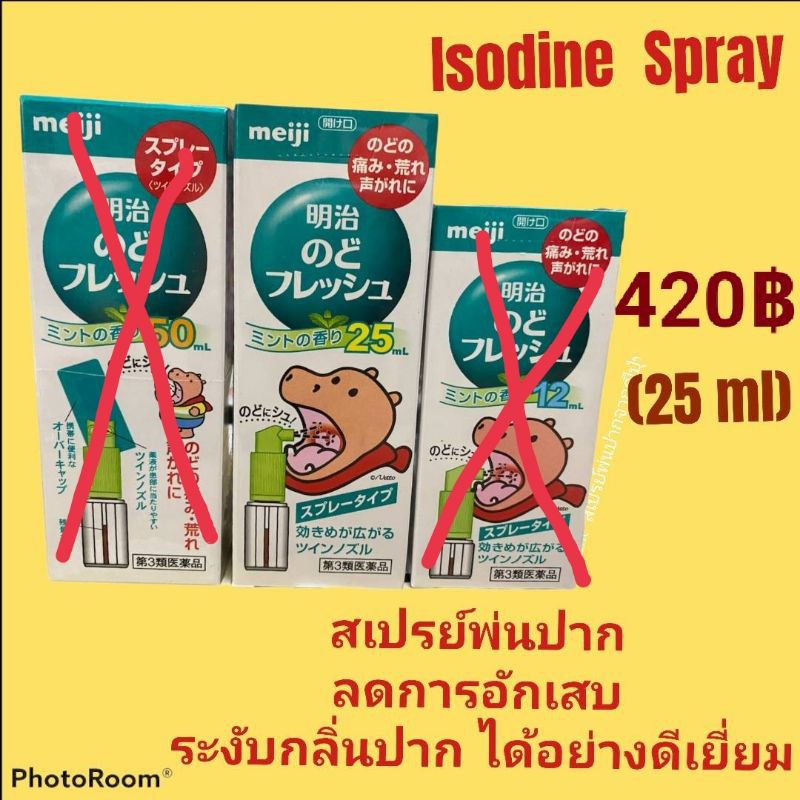 Meiji isodine fresh F สเปรย์พ่นเจ็บคอ25ml