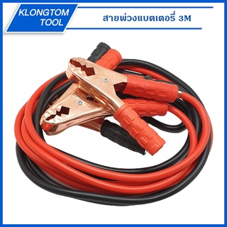 🔥KLONGTHOM🔥 สายพ่วงแบตเตอรี่ 3M สายพ่วงแบตใหญ่ สายพ่วงแบต สายพ่วงแบตเตอรี่รถยนต์ สำหรับหรับรถบรรทุก รถพ่วง รถกระบะ