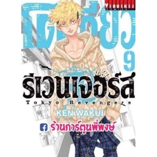 โตเกียวรีเวนเจอร์ส เล่ม 9 หนังสือ การ์ตูน มังงะ Tokyo โตมัน โตเกียวรีเวนเจอร์ โตเกียว