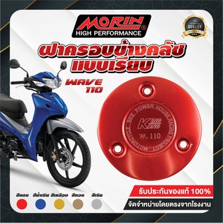 MORIN ฝาครอบข้างคลัช HONDA WAVE 110 แบบเรียบ