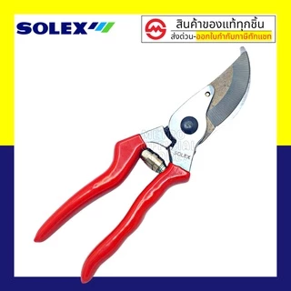 SOLEX กรรไกรตัดกิ่งไม้ 8 นิ้ว กรรไกรตัดกิ่ง กรรไกรตัดแต่งกิ่ง โซเล็กซ์ : กรรไกรแต่งกิ่งไม้ กรรไกรตัดแต่งกิ่งไม้