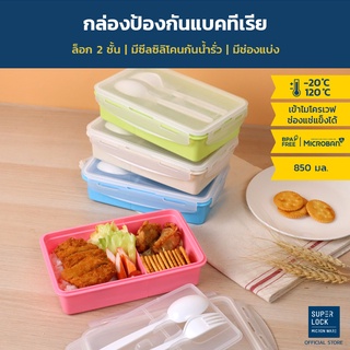 Super Lock กล่องอาหารกลางวัน พร้อมช้อนส้อม รุ่น 6189 ช่องแบ่งสัดส่วน 2 ช่อง ล็อก 2 ชั้น BPA-Free เข้าไมโครเวฟได้ มี 4 สี