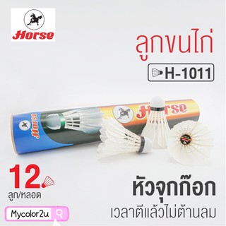 ลูกขนไก่ ลูกแบดมินตัน Horse H-1011