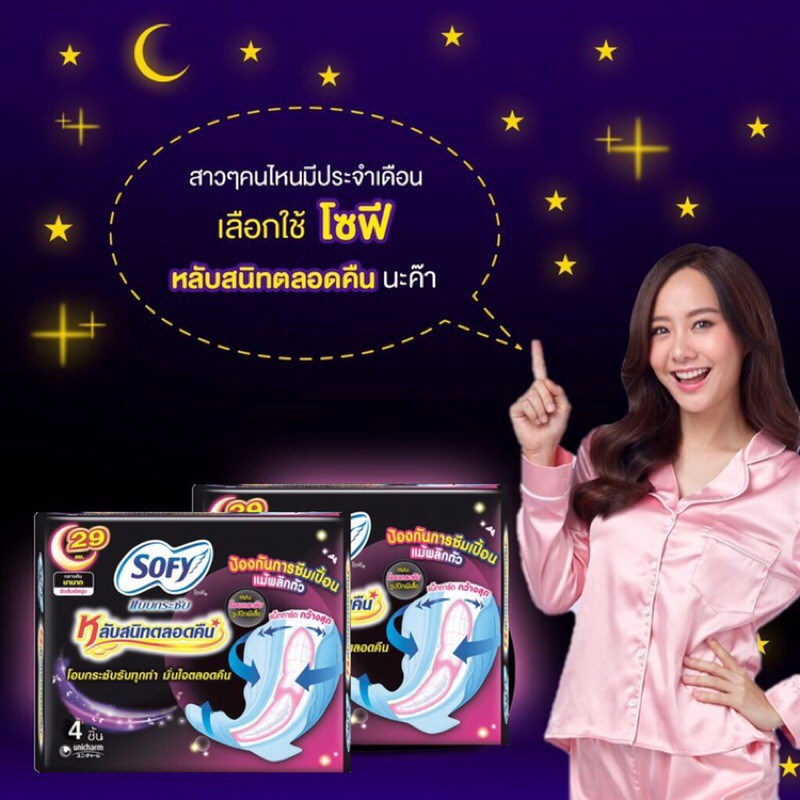 [1แถม1] โซฟี ผ้าอนามัย แบบกระชับ หลับสนิทตลอดคืน 29 ซม. แพ็ค 4 ชิ้น